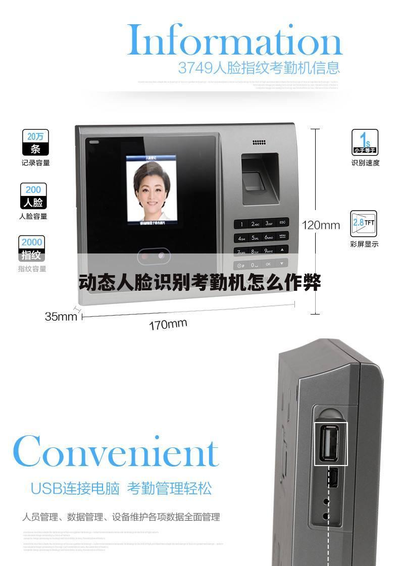 动态人脸识别考勤机怎么作弊