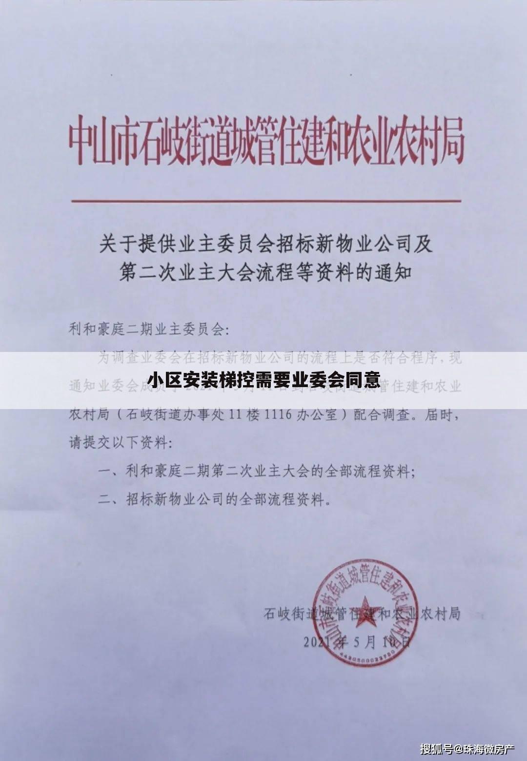 小区安装梯控需要业委会同意