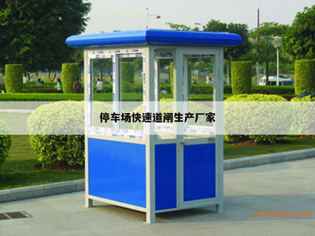 停车场快速道闸生产厂家