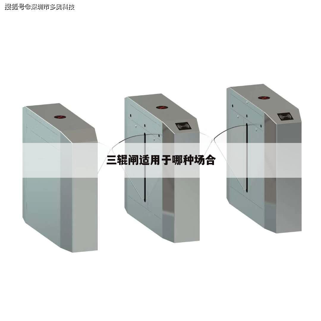 三辊闸适用于哪种场合