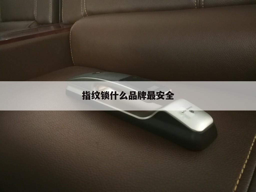 指纹锁什么品牌最安全