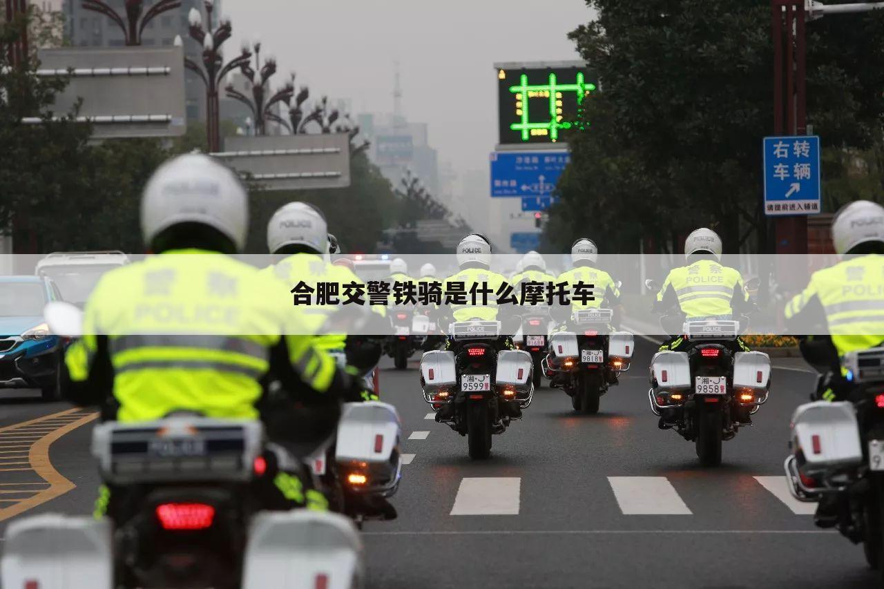 合肥交警铁骑是什么摩托车