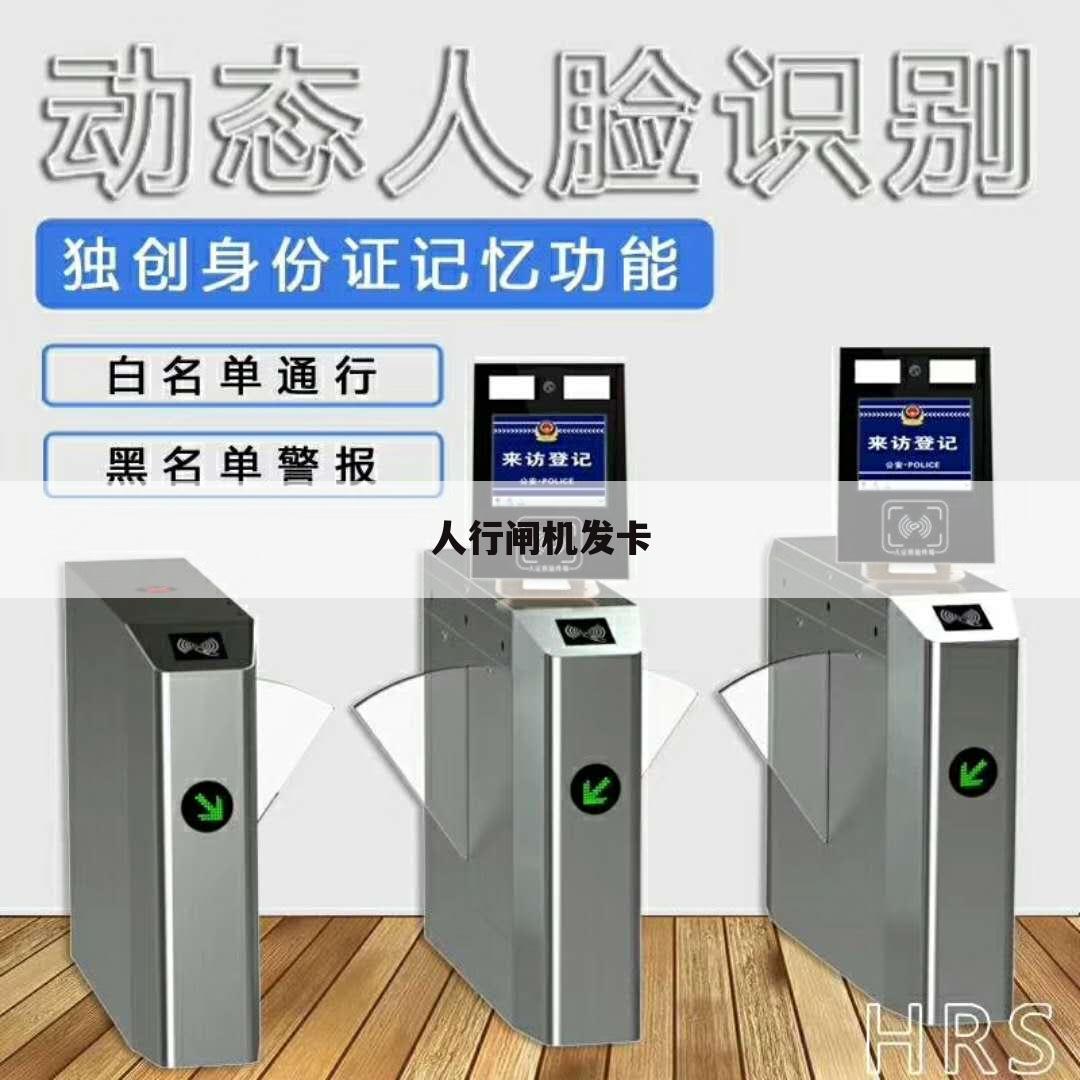 人行闸机发卡