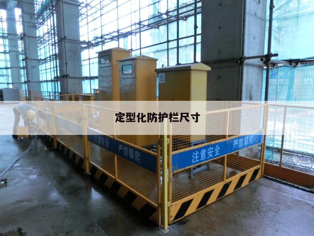 定型化防护栏尺寸