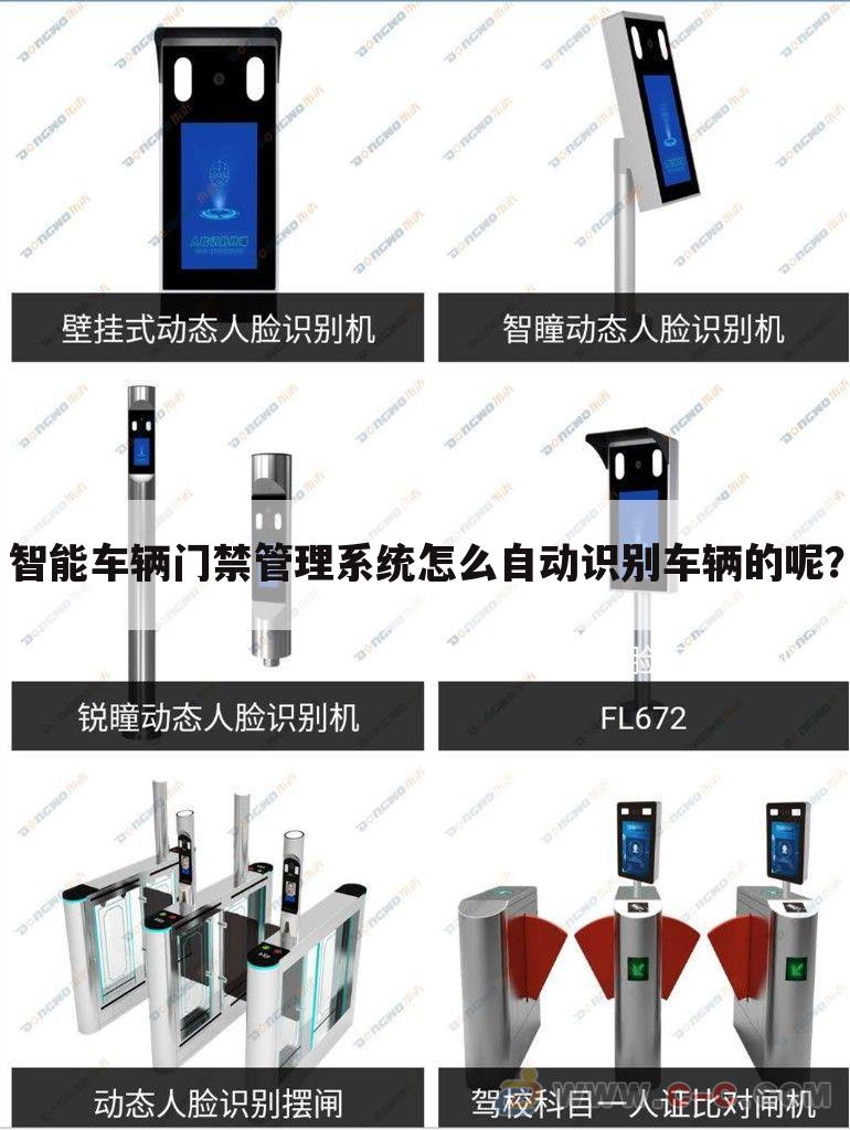 智能车辆门禁管理系统怎么自动识别车辆的呢？