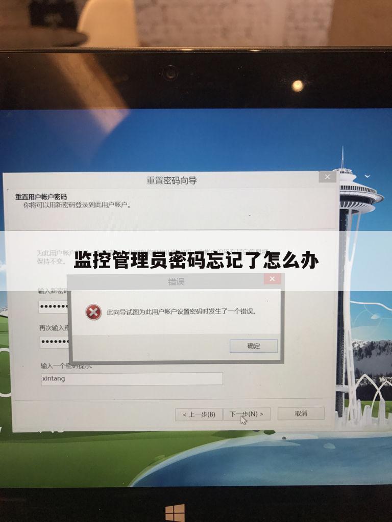 监控管理员密码忘记了怎么办