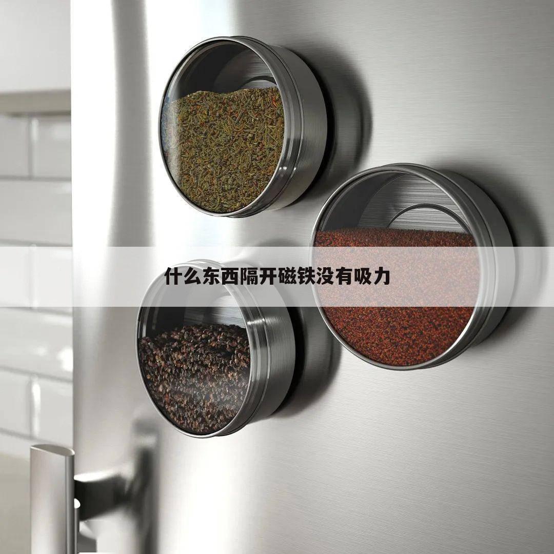 什么东西隔开磁铁没有吸力
