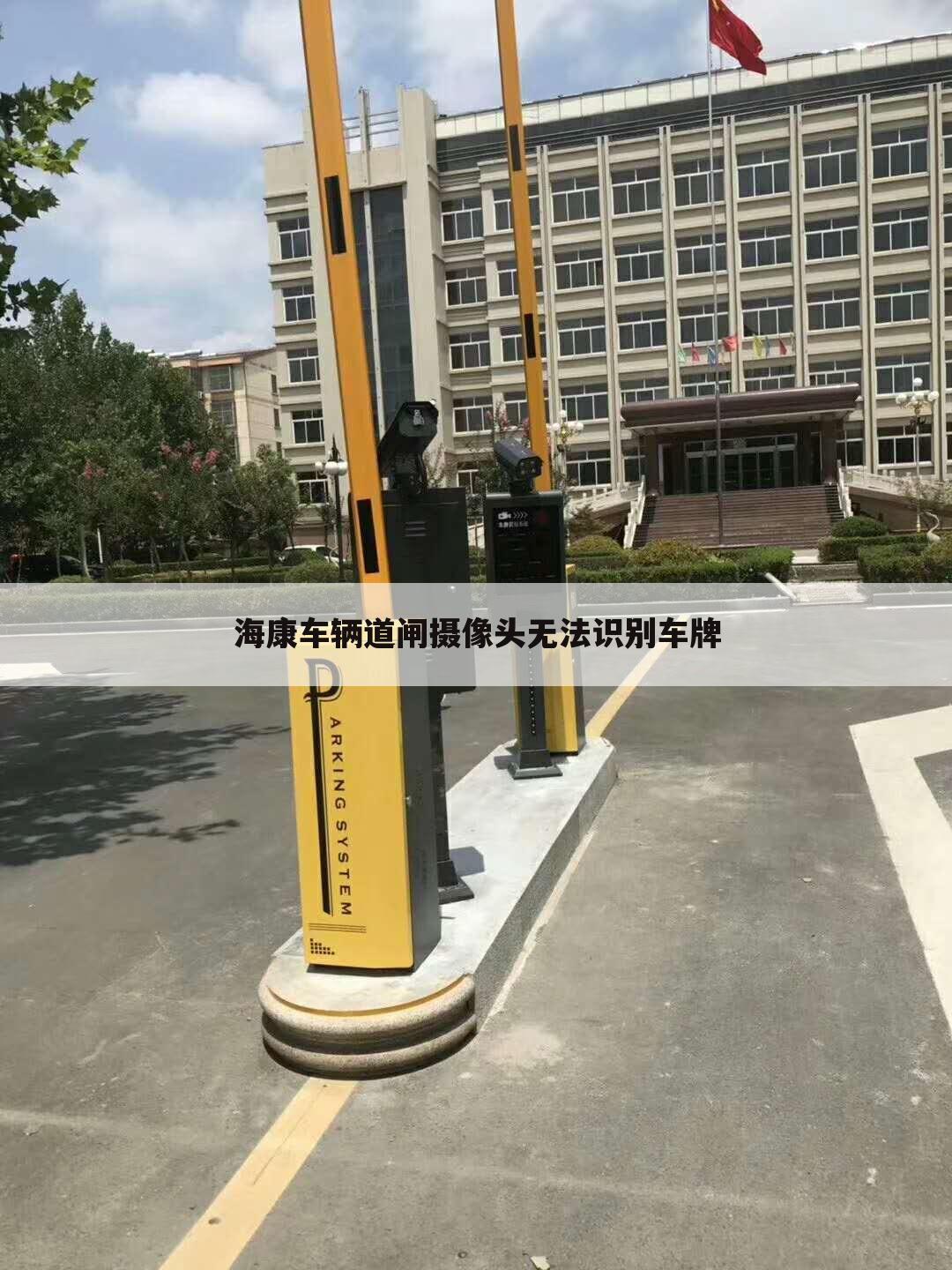 海康车辆道闸摄像头无法识别车牌