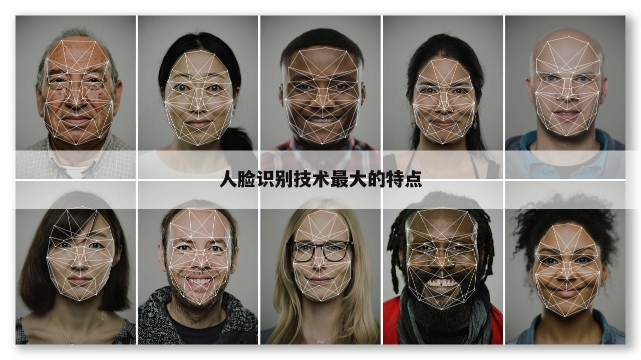人脸识别技术最大的特点