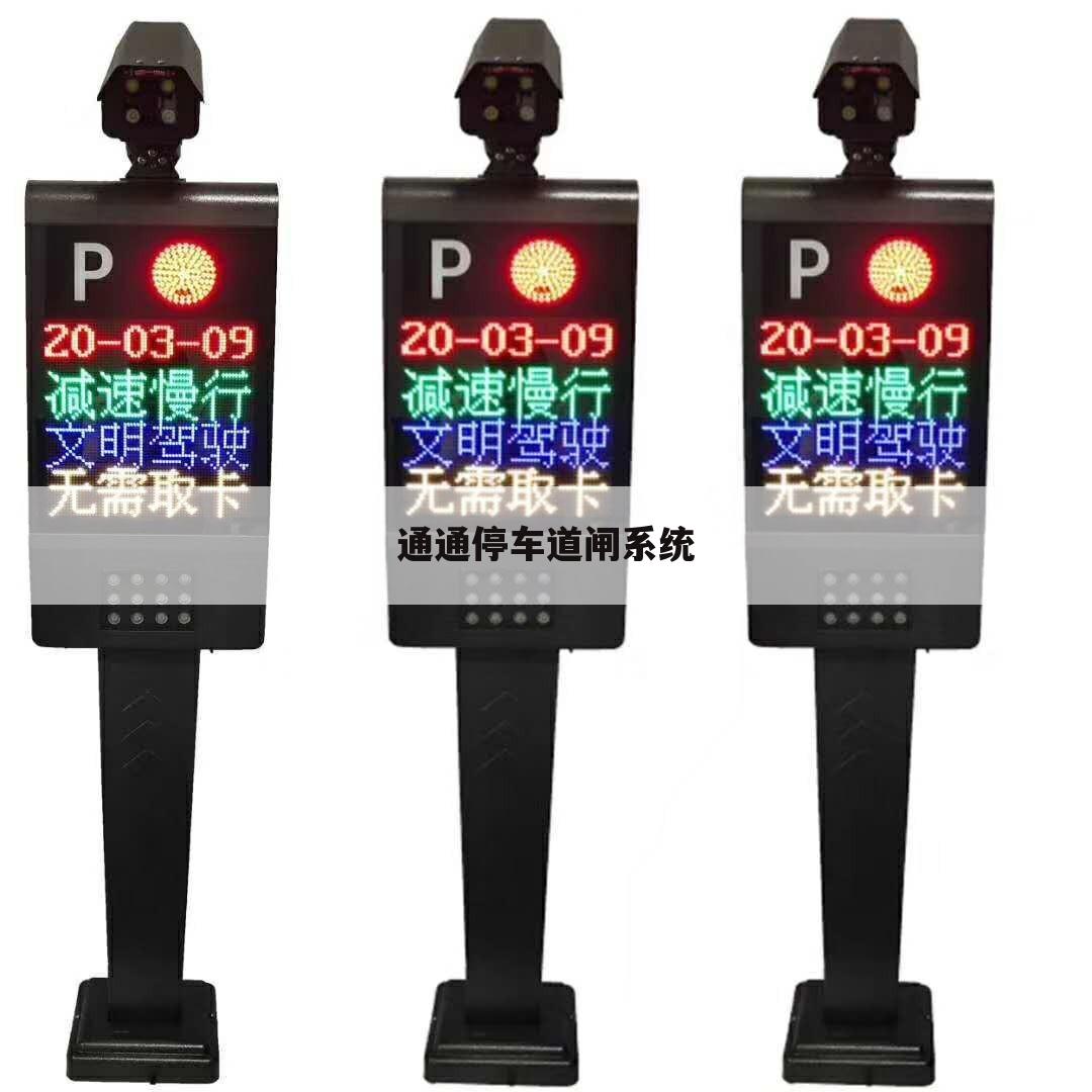 通通停车道闸系统