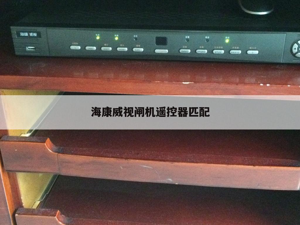 海康威视闸机遥控器匹配