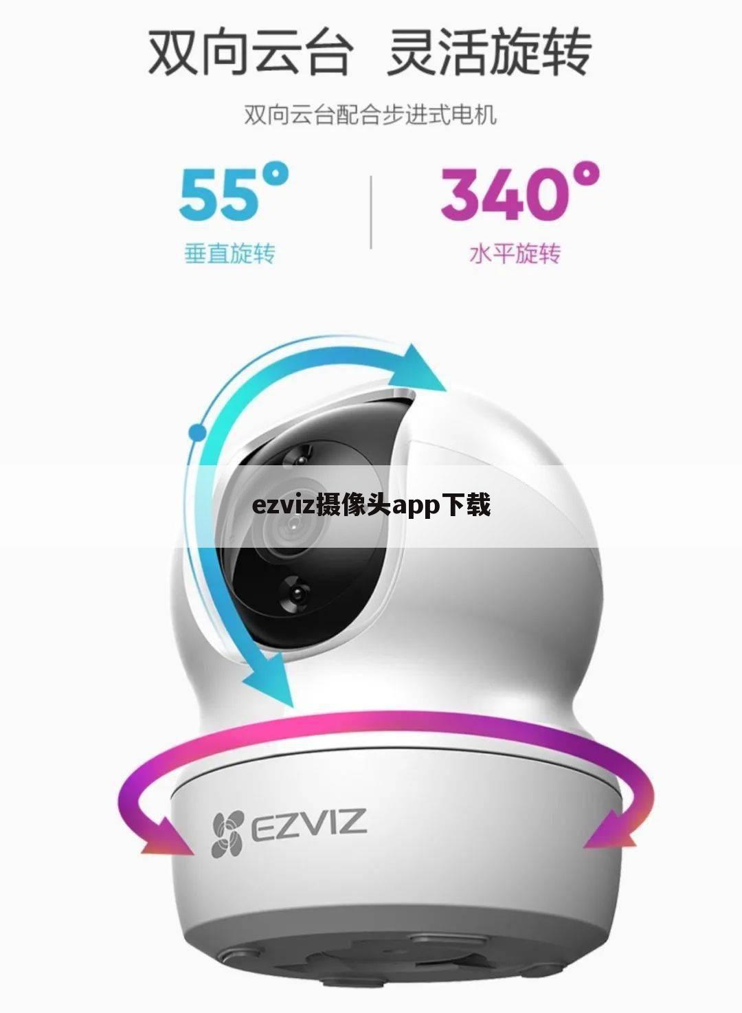 ezviz摄像头app下载