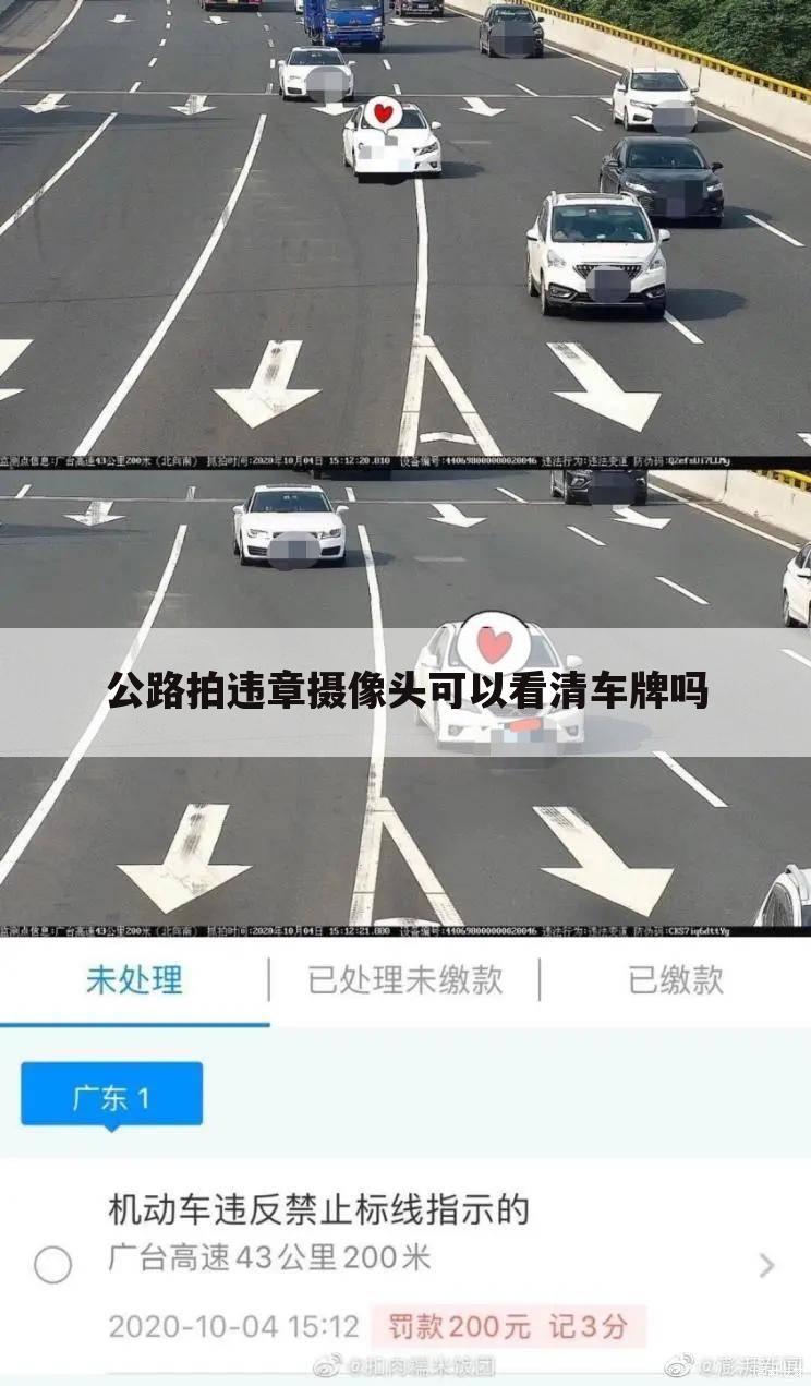 公路拍违章摄像头可以看清车牌吗