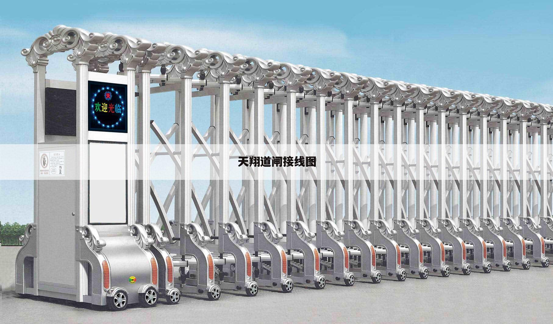 天翔道闸接线图