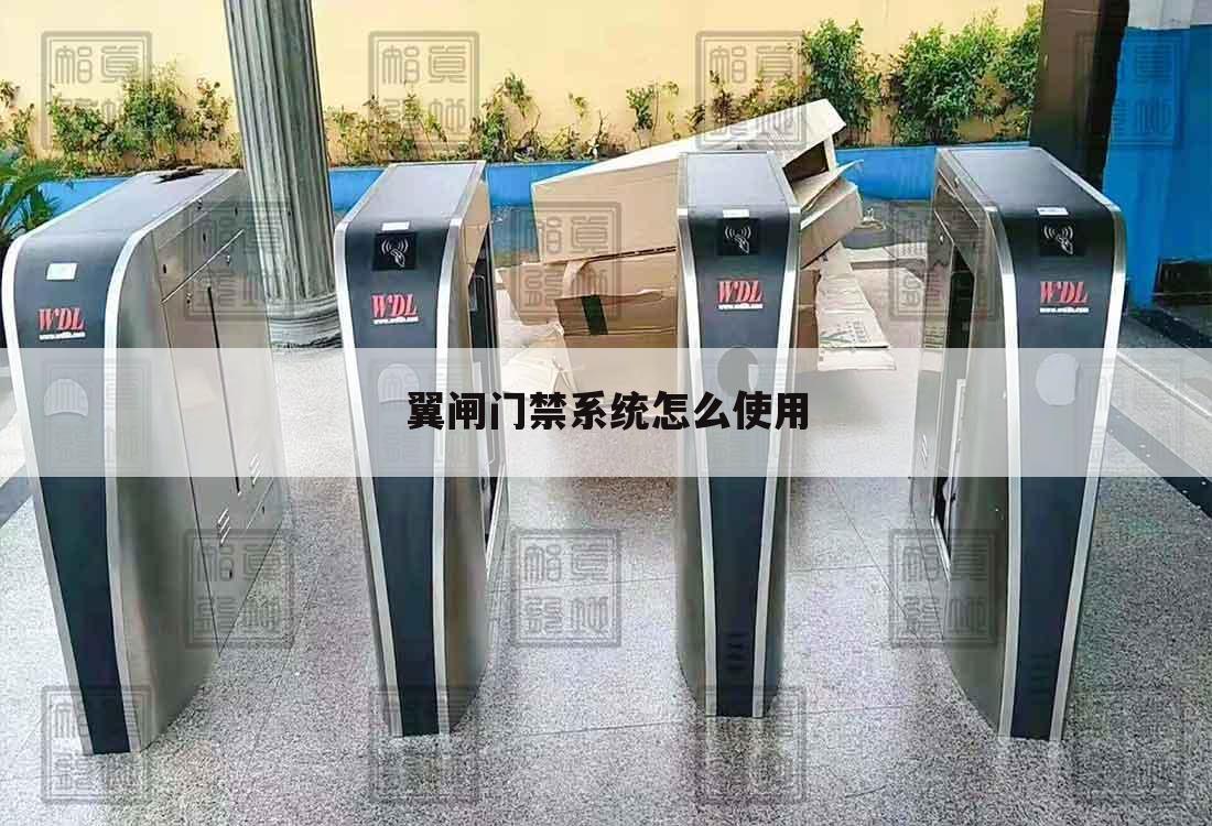 翼闸门禁系统怎么使用