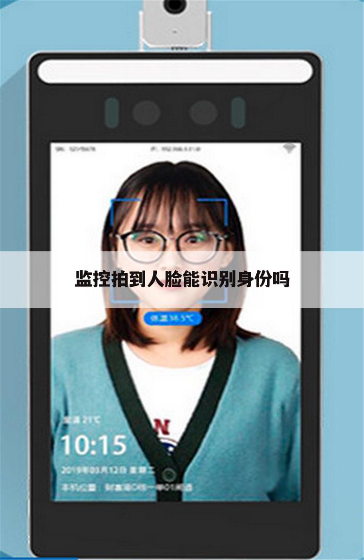 监控拍到人脸能识别身份吗