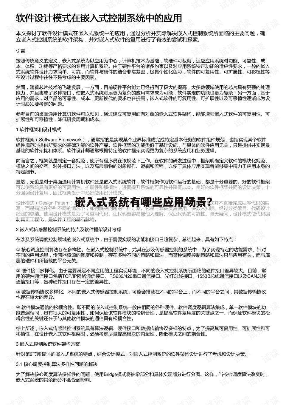嵌入式系统有哪些应用场景?