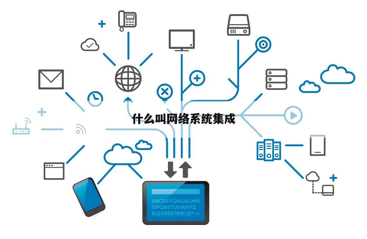 什么叫网络系统集成