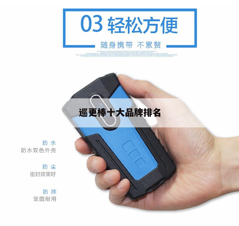 巡更棒十大品牌排名