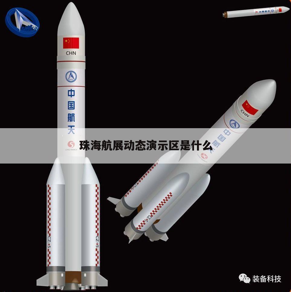 珠海航展动态演示区是什么