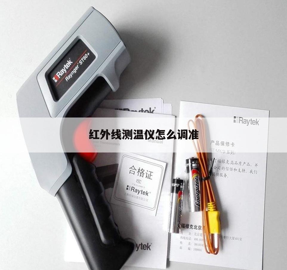 红外线测温仪怎么调准