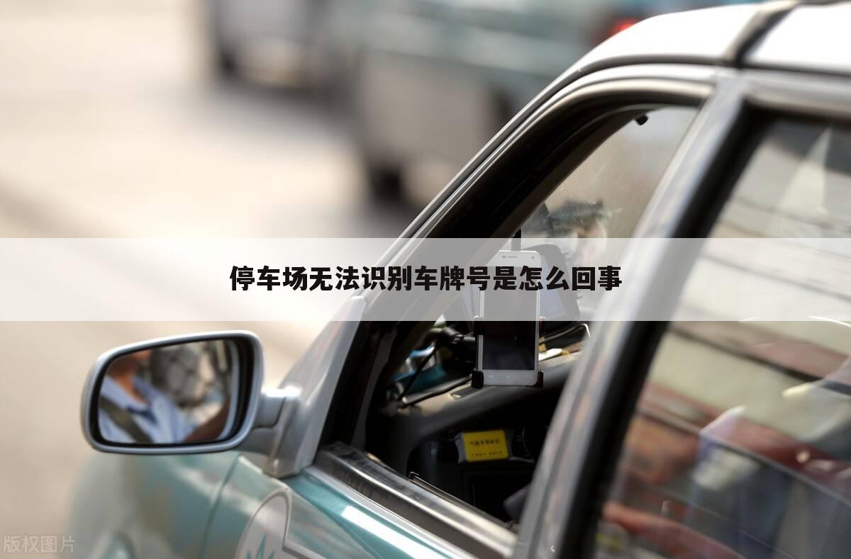 停车场无法识别车牌号是怎么回事