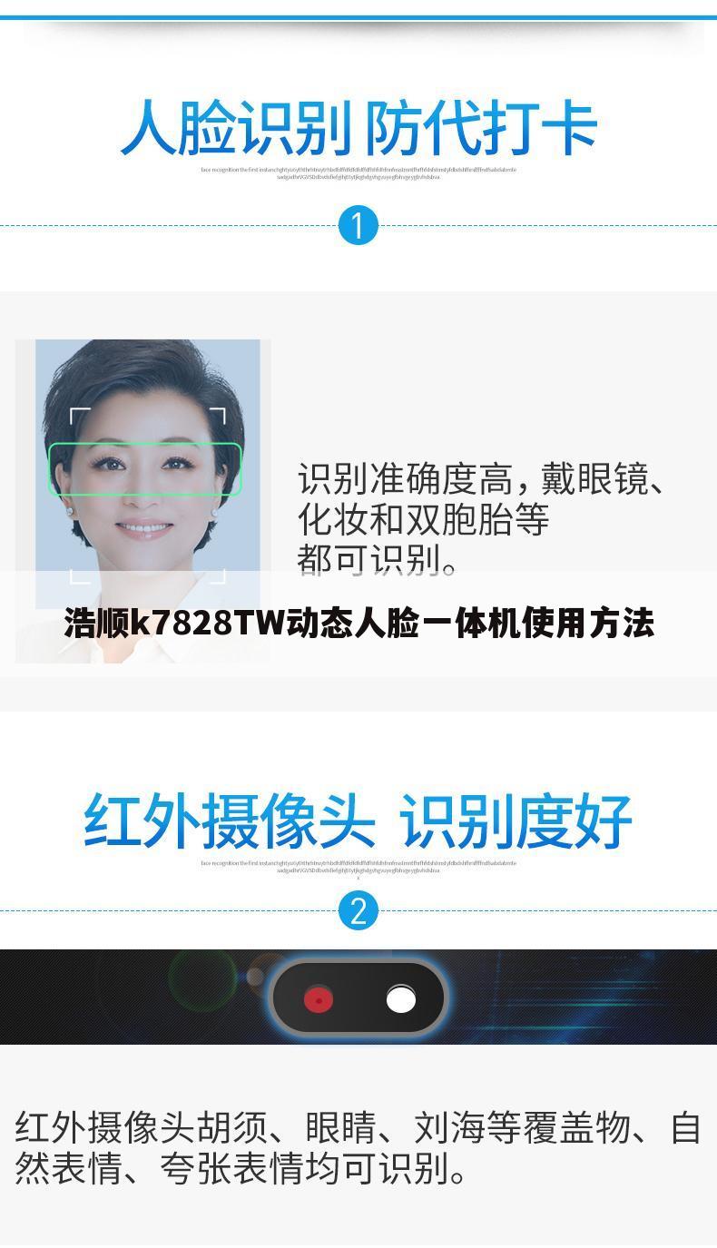 浩顺k7828TW动态人脸一体机使用方法
