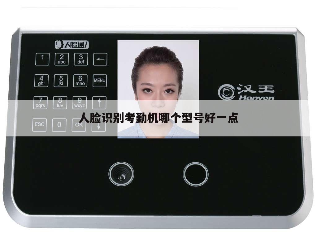 人脸识别考勤机哪个型号好一点