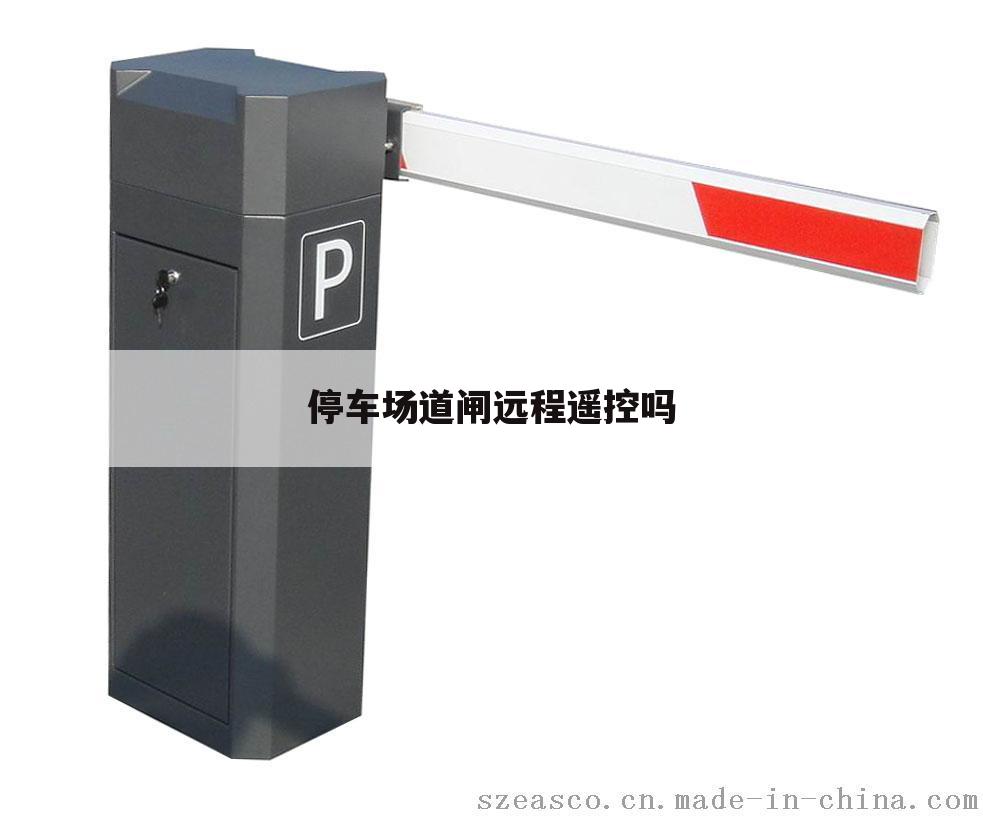 停车场道闸远程遥控吗