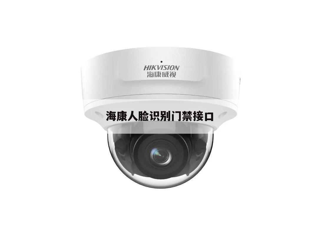 海康人脸识别门禁接口