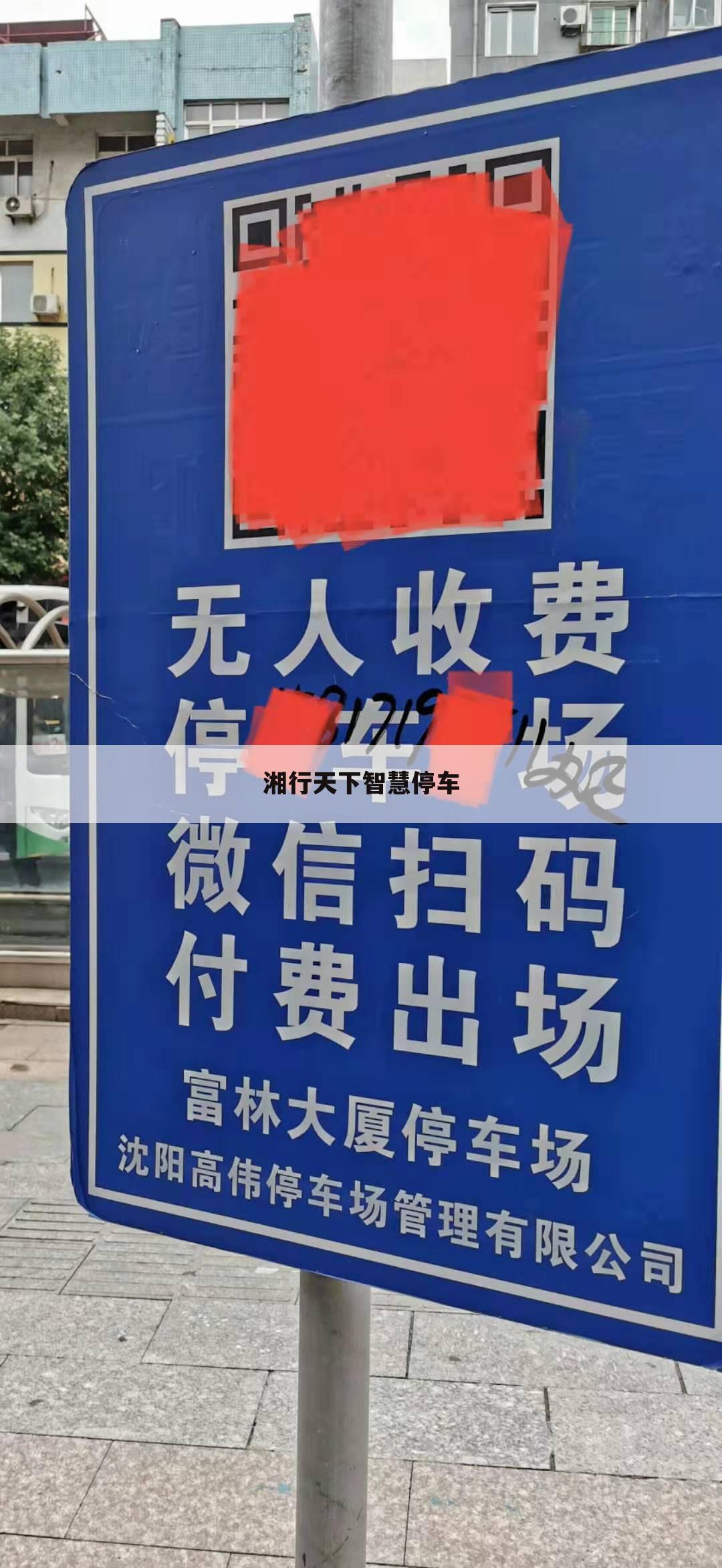 湘行天下智慧停车