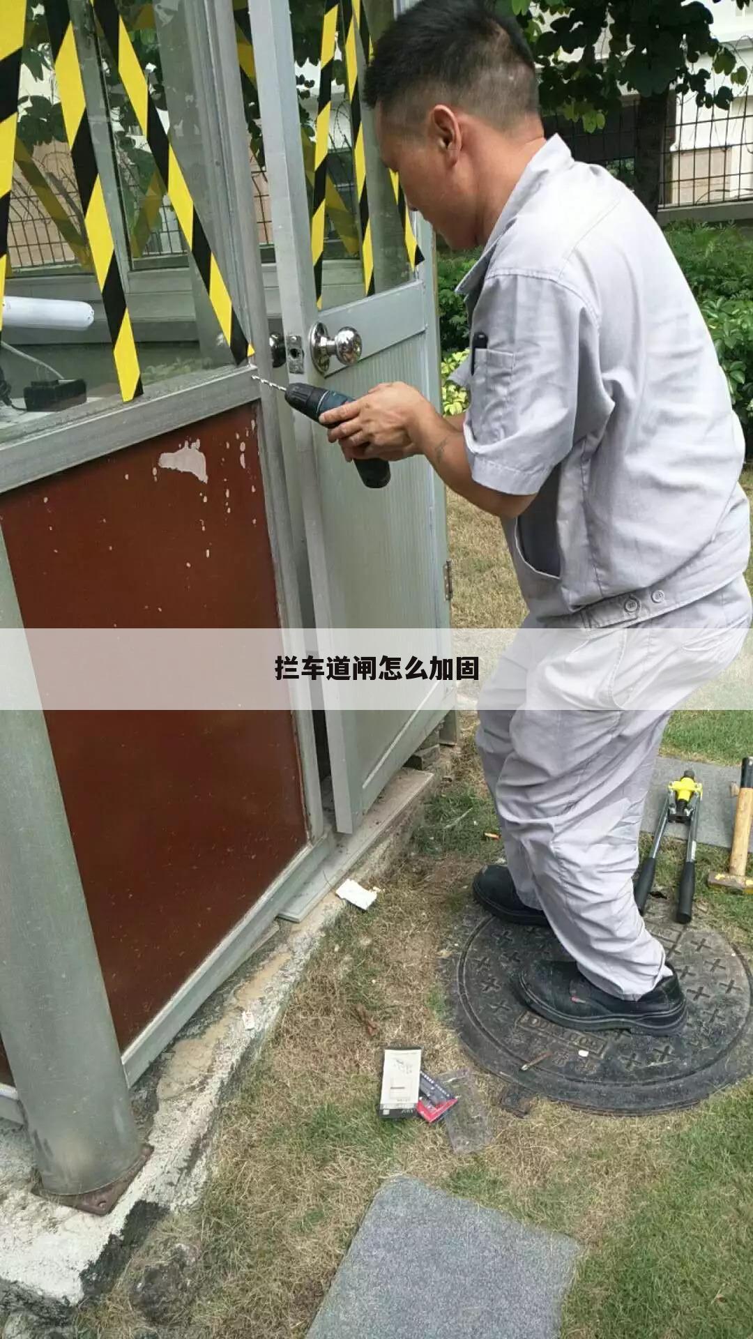 拦车道闸怎么加固