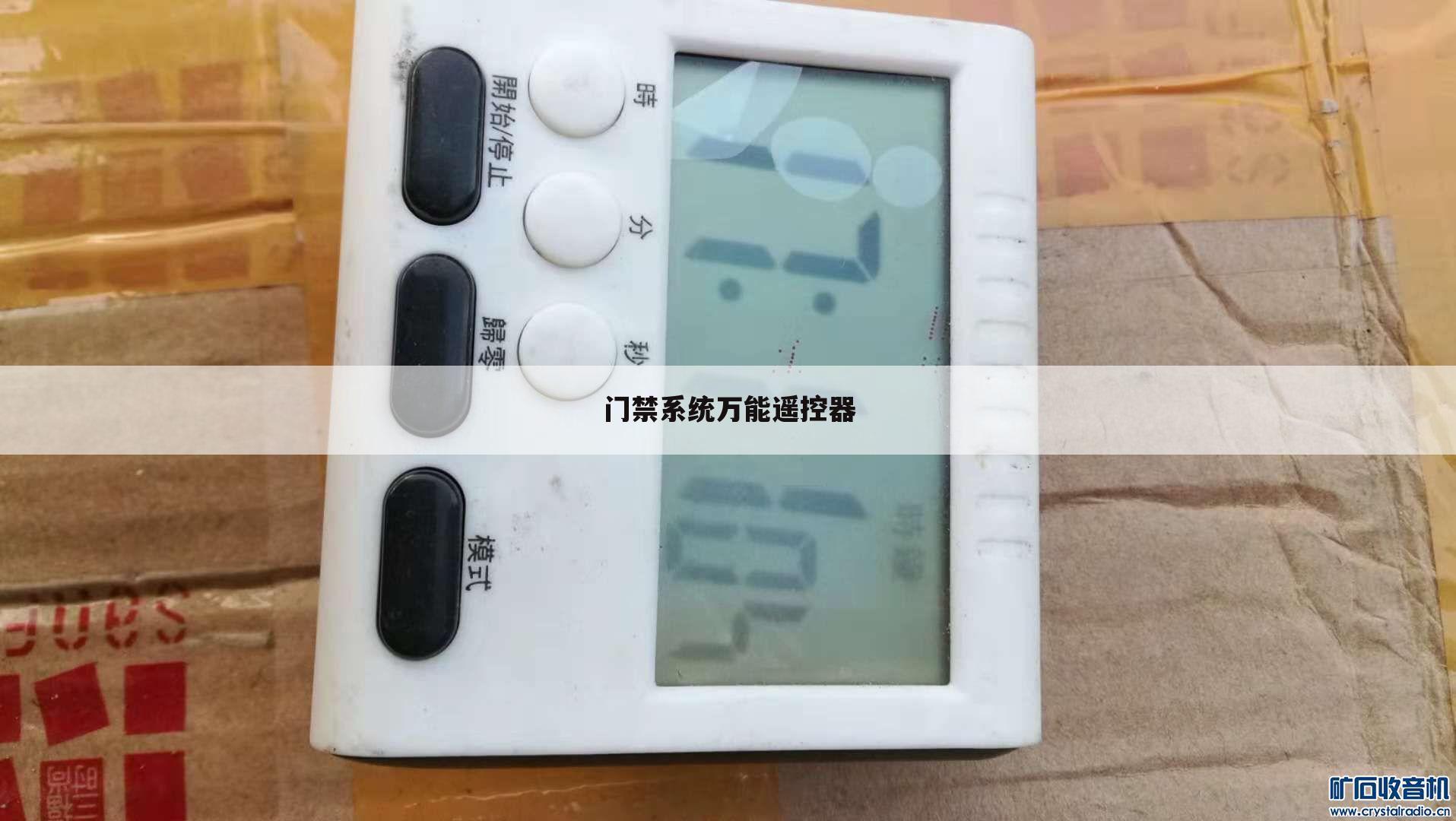 门禁系统万能遥控器