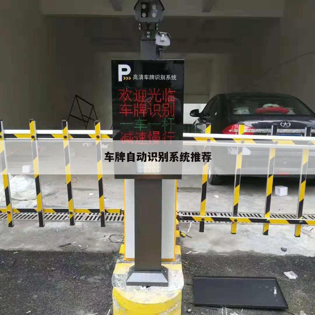车牌自动识别系统推荐