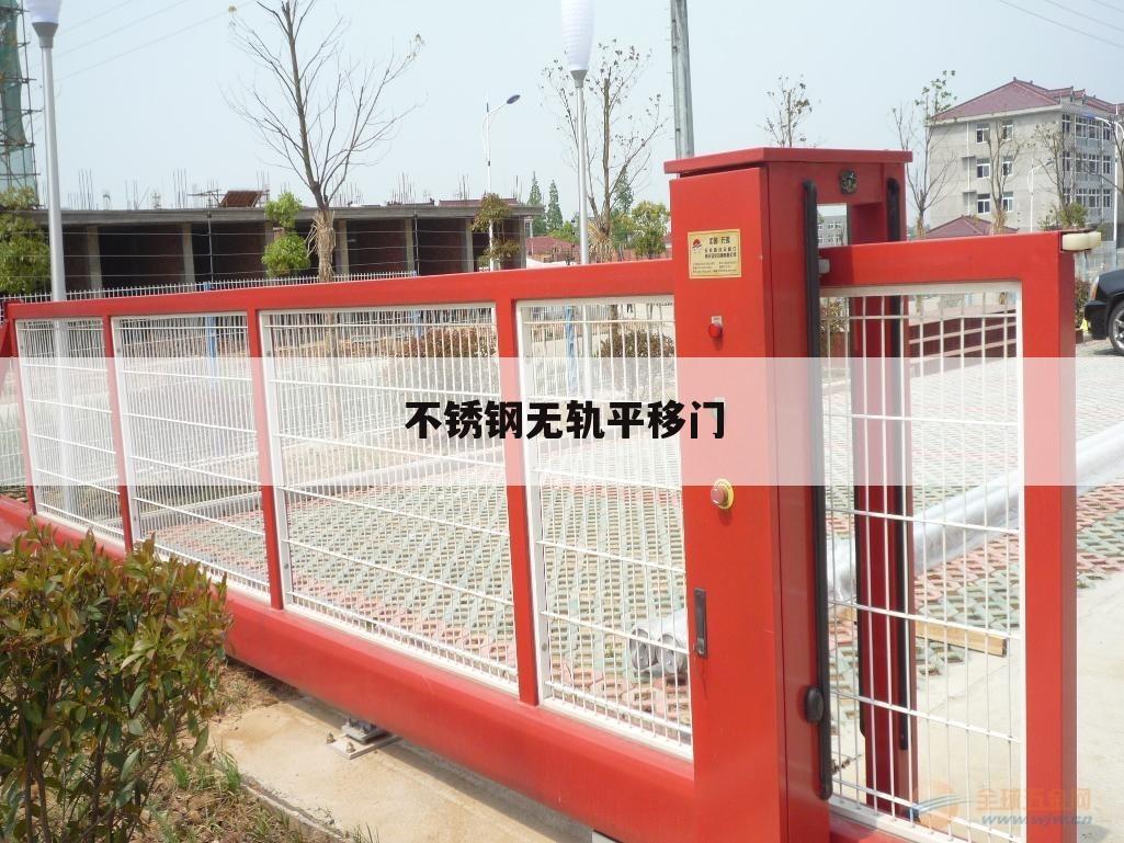 不锈钢无轨平移门
