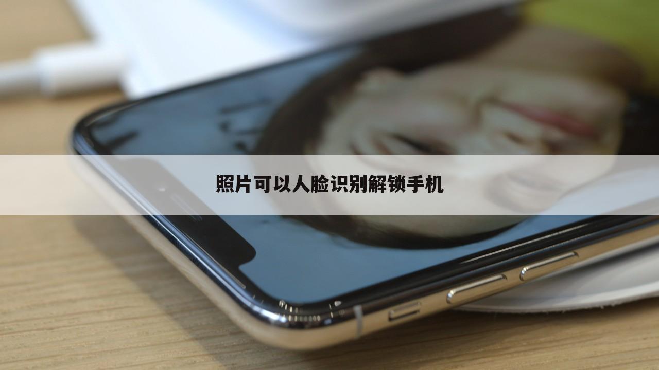 照片可以人脸识别解锁手机
