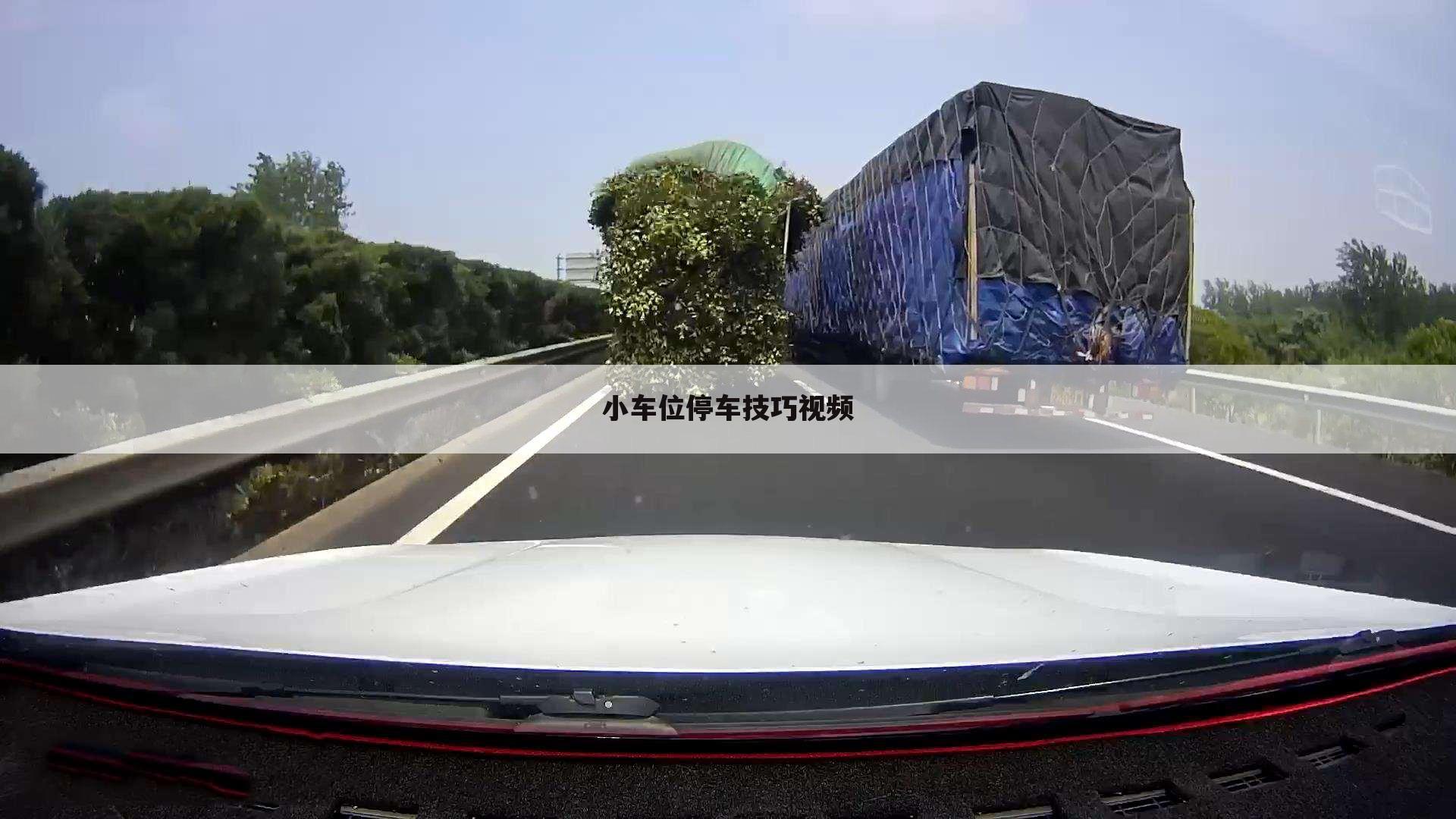 小车位停车技巧视频