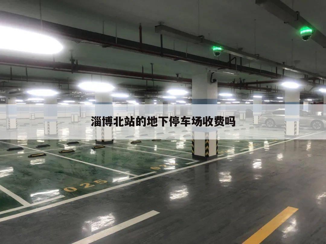 淄博北站的地下停车场收费吗