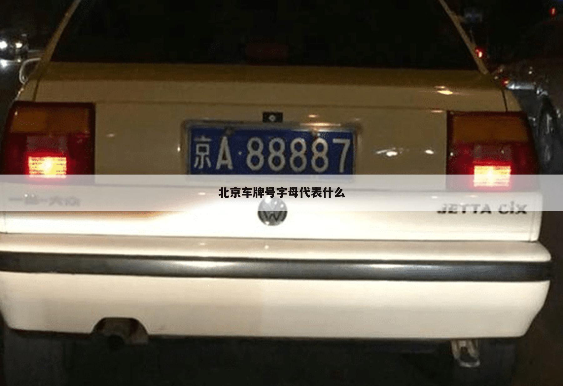 北京车牌号字母代表什么
