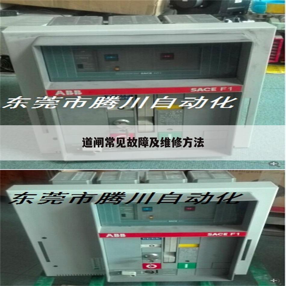 道闸常见故障及维修方法