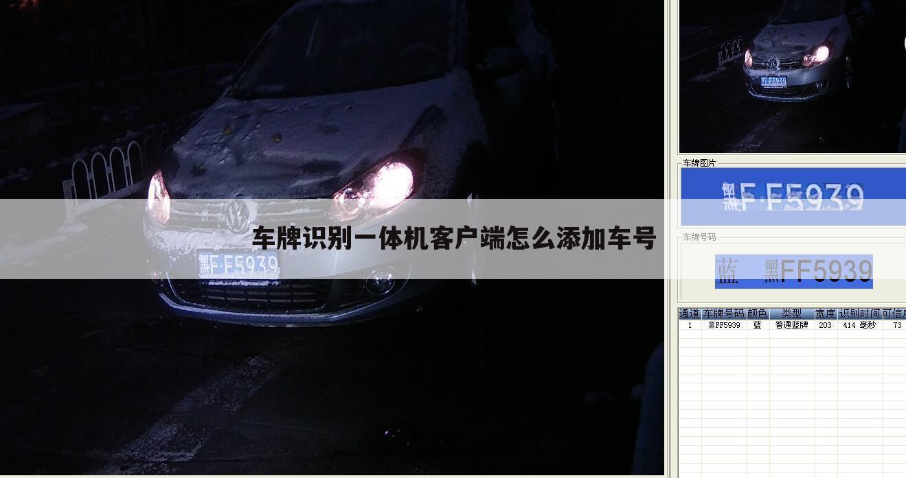 车牌识别一体机客户端怎么添加车号