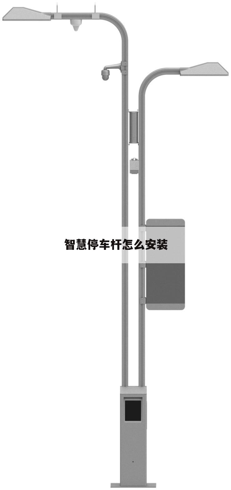 智慧停车杆怎么安装