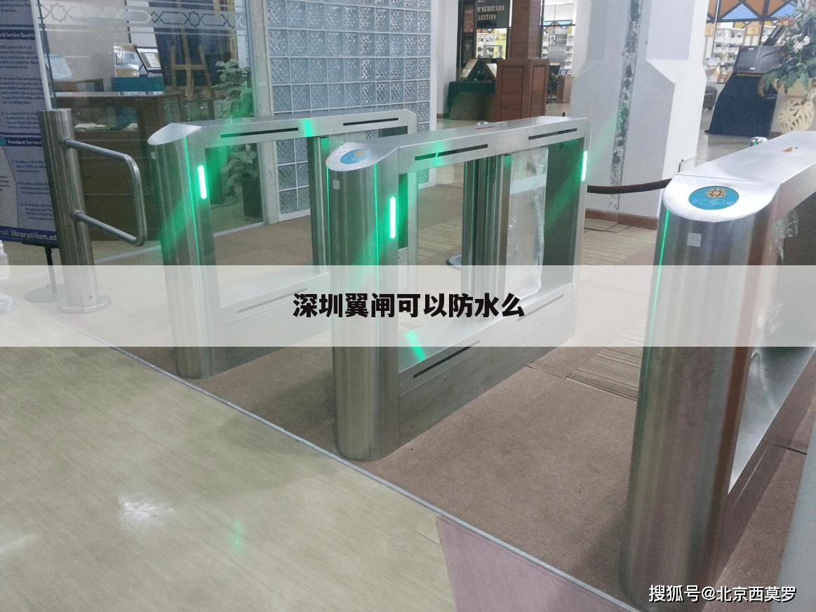 深圳翼闸可以防水么