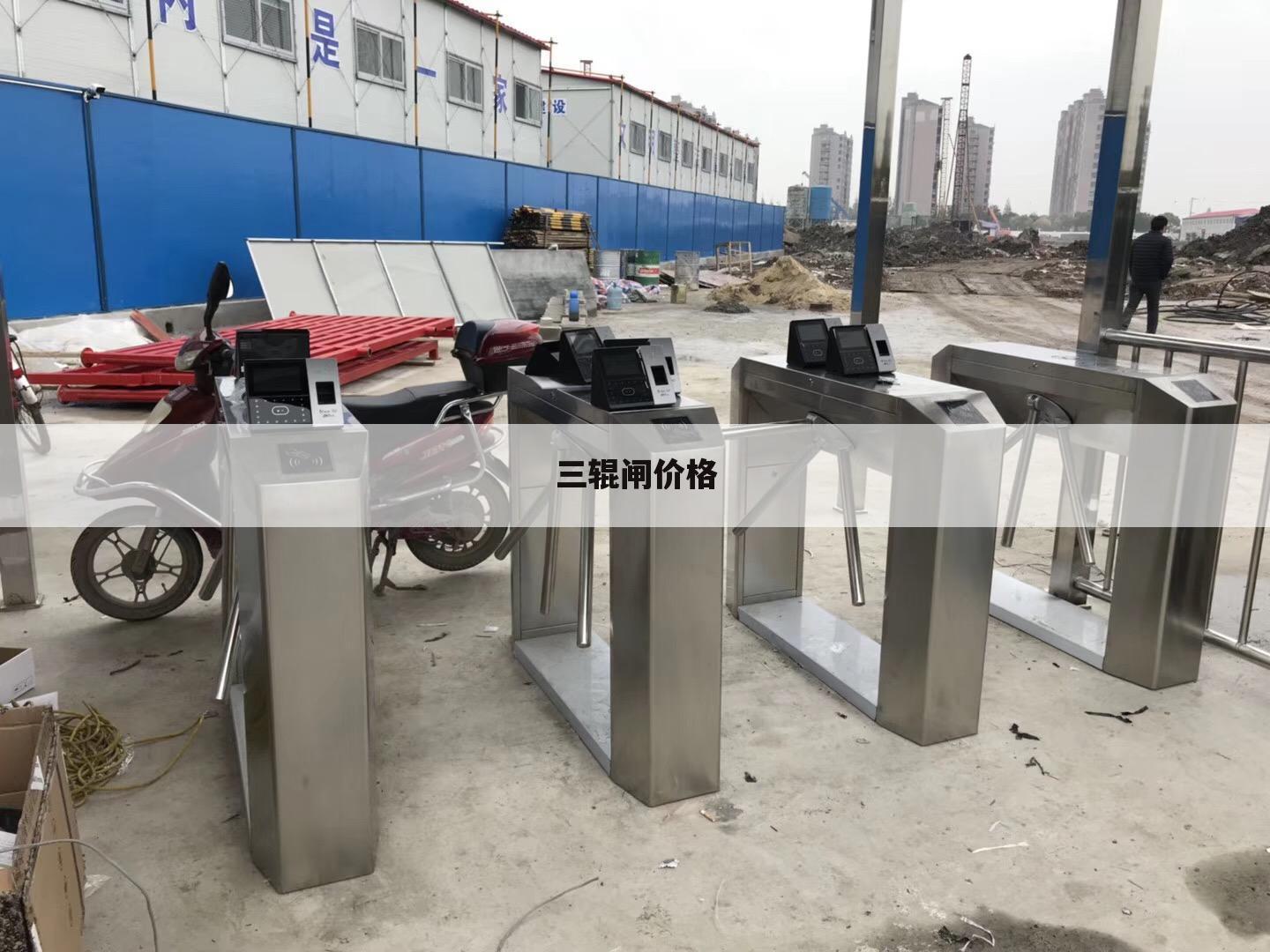 三辊闸价格