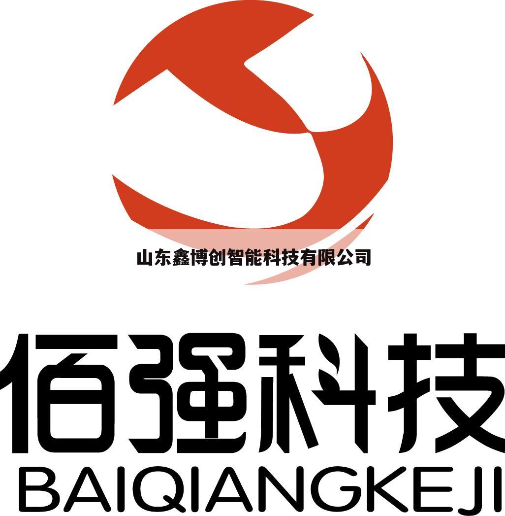 山东鑫博创智能科技有限公司