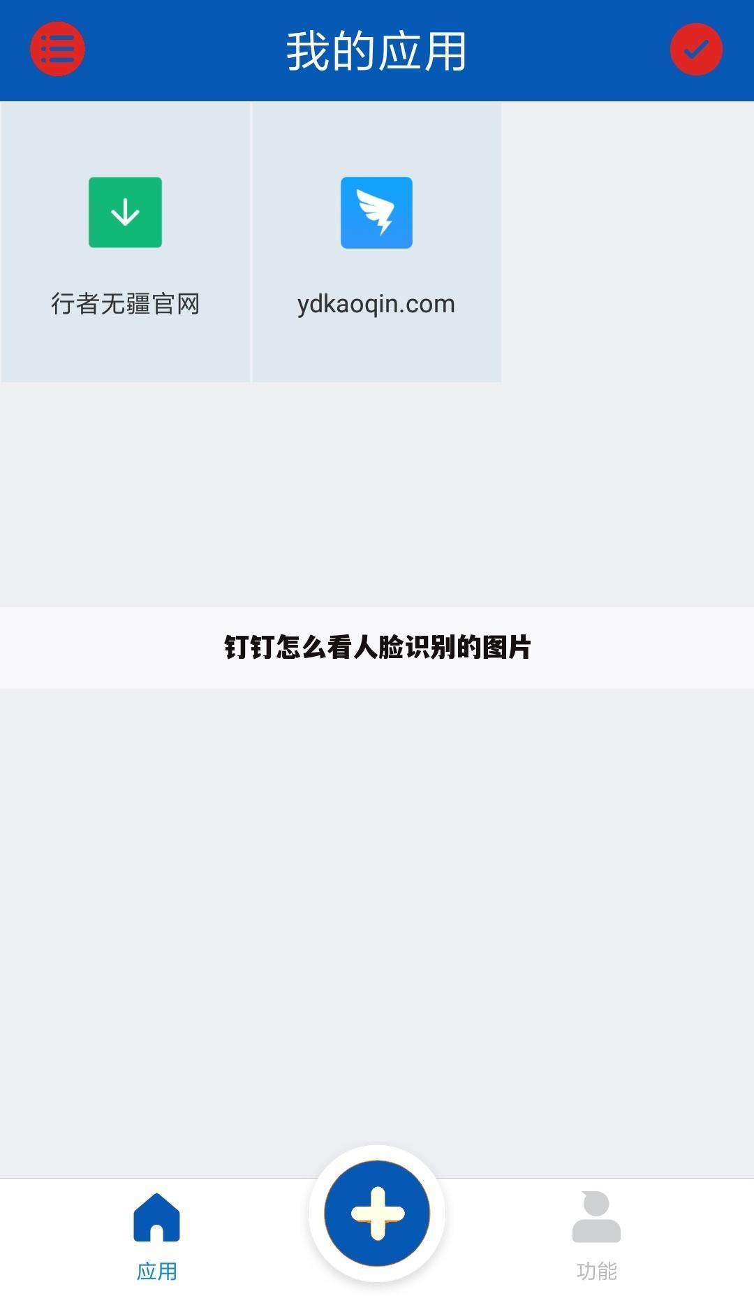 钉钉怎么看人脸识别的图片