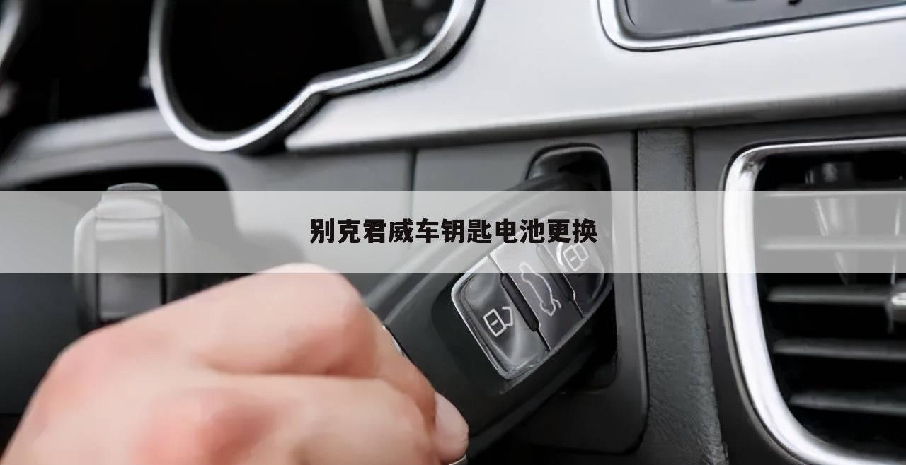 别克君威车钥匙电池更换