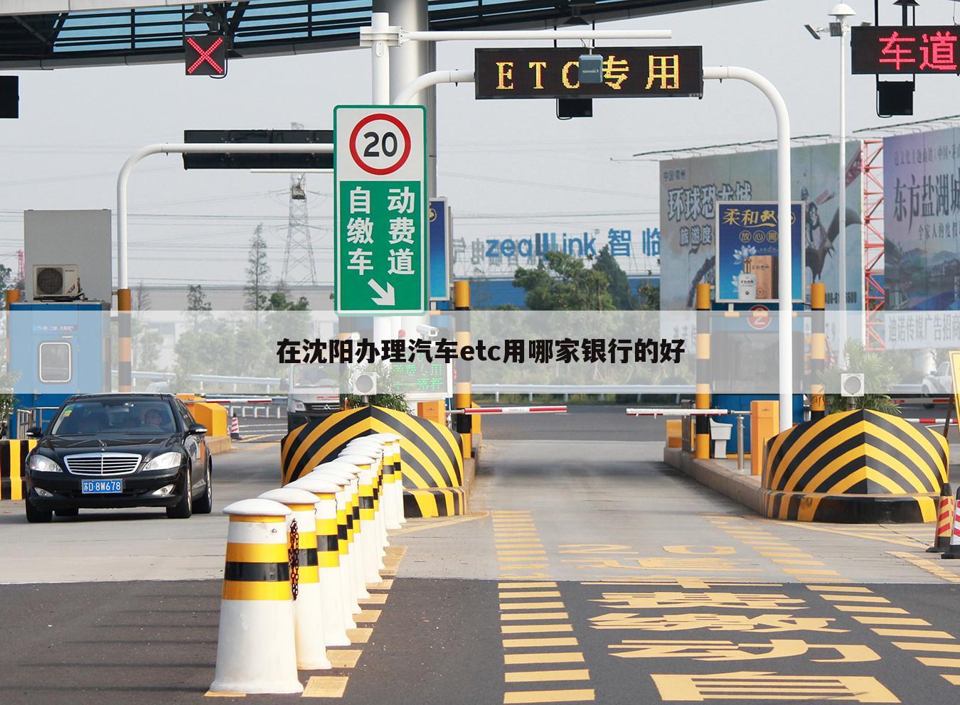 在沈阳办理汽车etc用哪家银行的好
