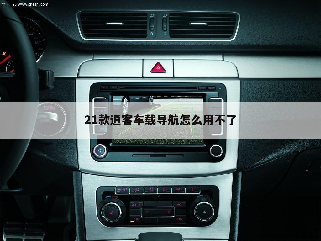 21款逍客车载导航怎么用不了