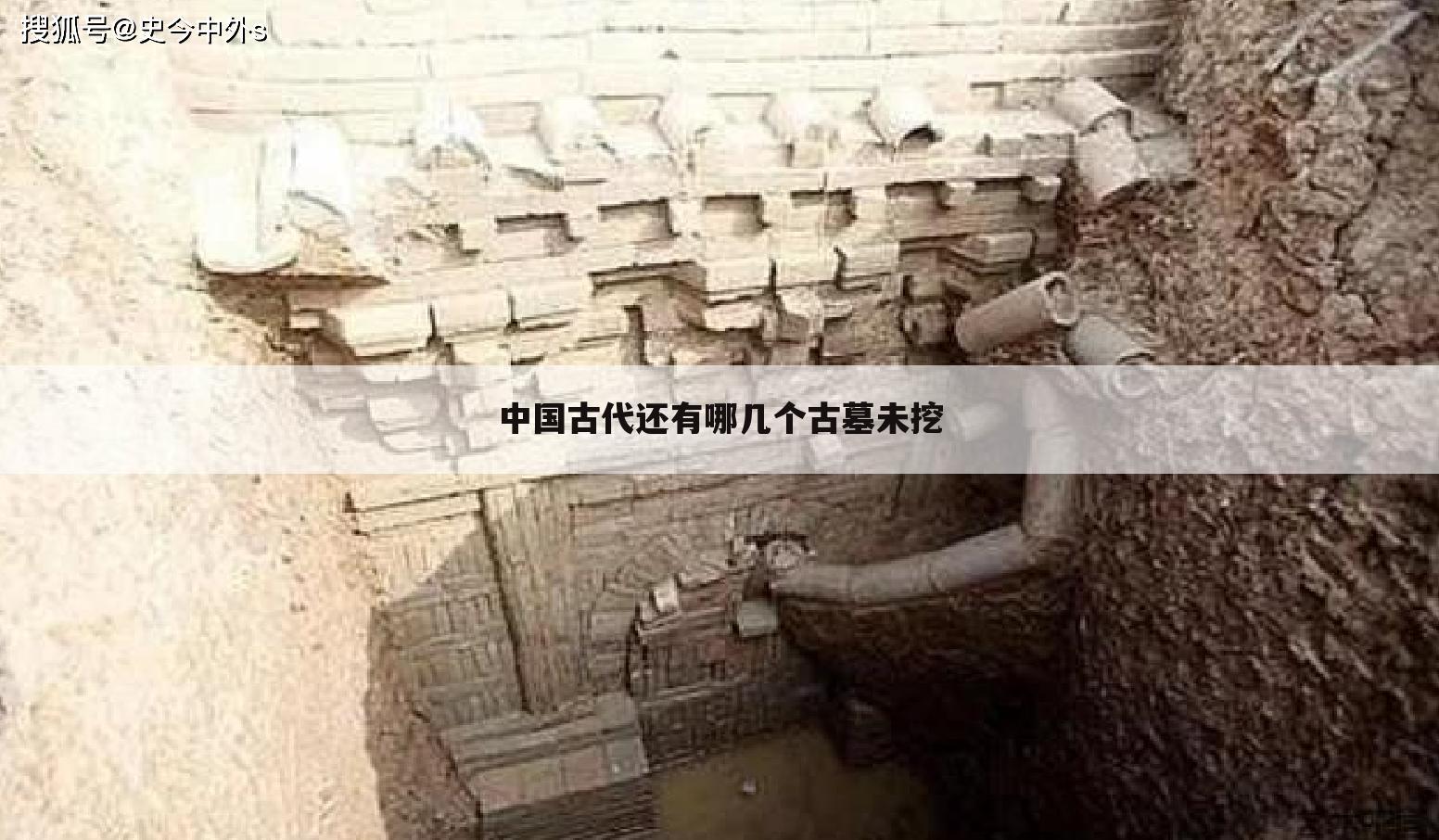中国古代还有哪几个古墓未挖